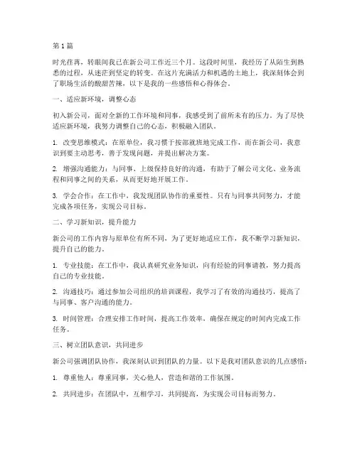 进去新公司感悟心得体会(3篇)