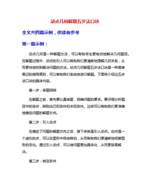 动点几何解题五步法口诀
