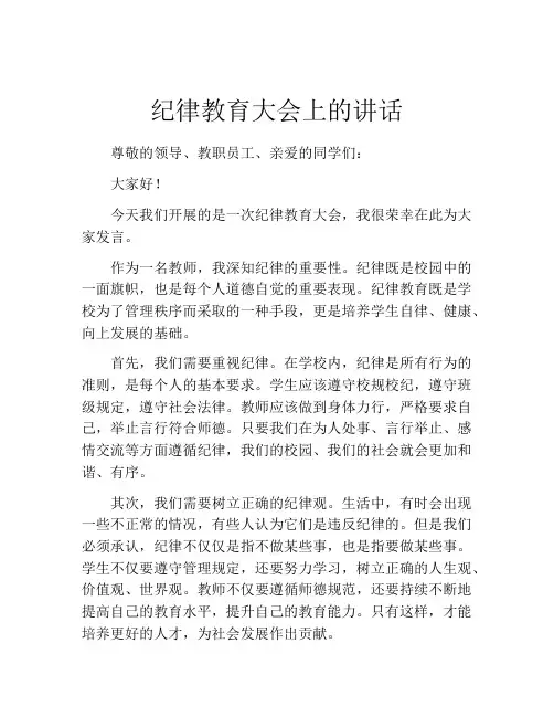 纪律教育大会上的讲话