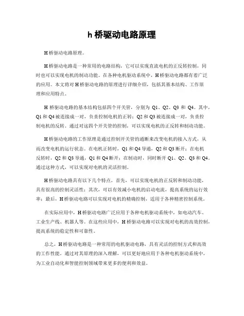 h桥驱动电路原理