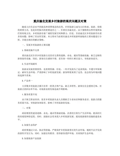 重庆渝北发展乡村旅游的现状问题及对策