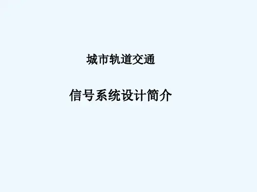 城轨交通信号系统简介