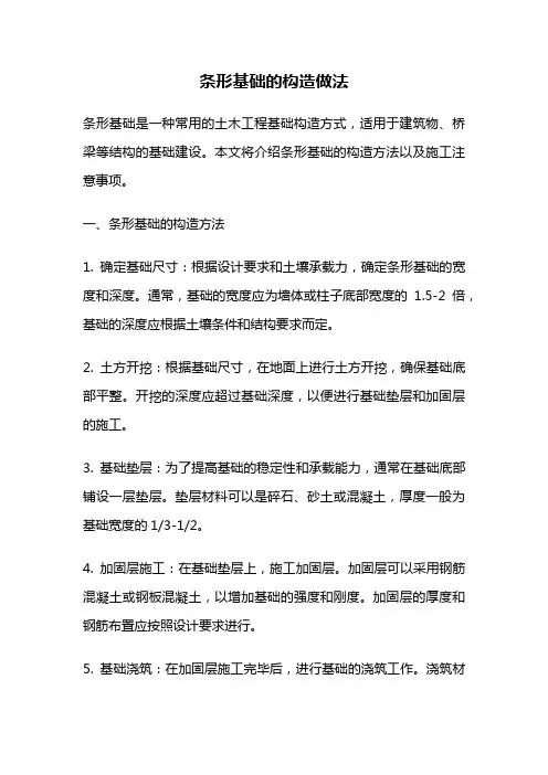 条形基础的构造做法