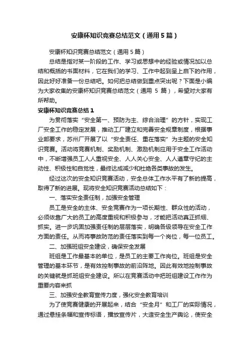 安康杯知识竞赛总结范文（通用5篇）