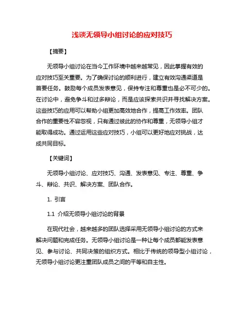 浅谈无领导小组讨论的应对技巧