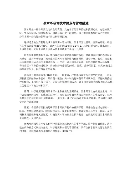 黑木耳栽培技术要点与管理措施