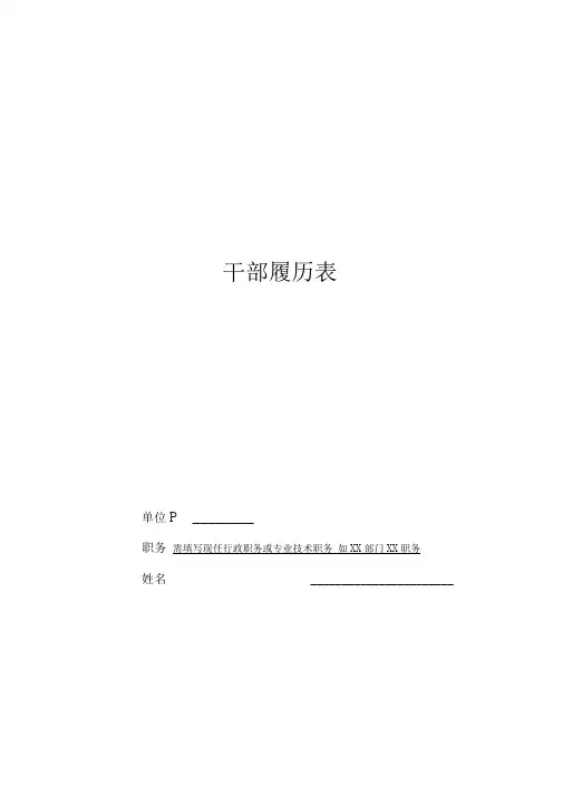 干部履历表填写范文示范