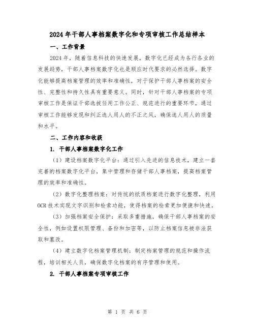 2024年干部人事档案数字化和专项审核工作总结样本(2篇)