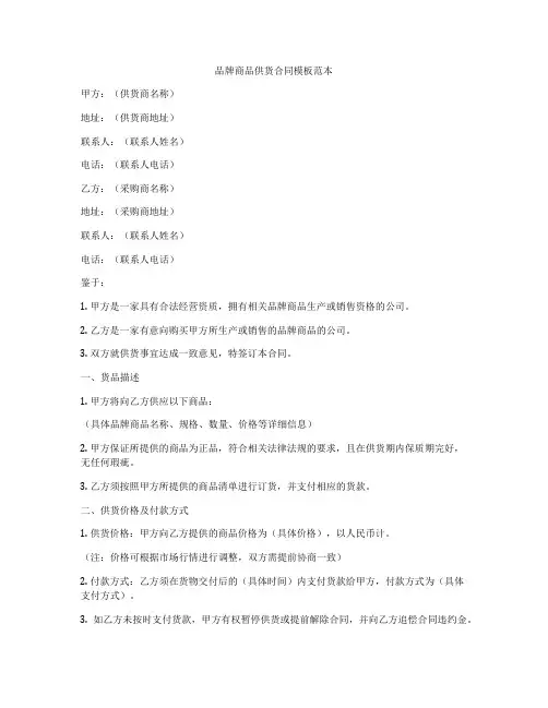 品牌商品供货合同模板范本