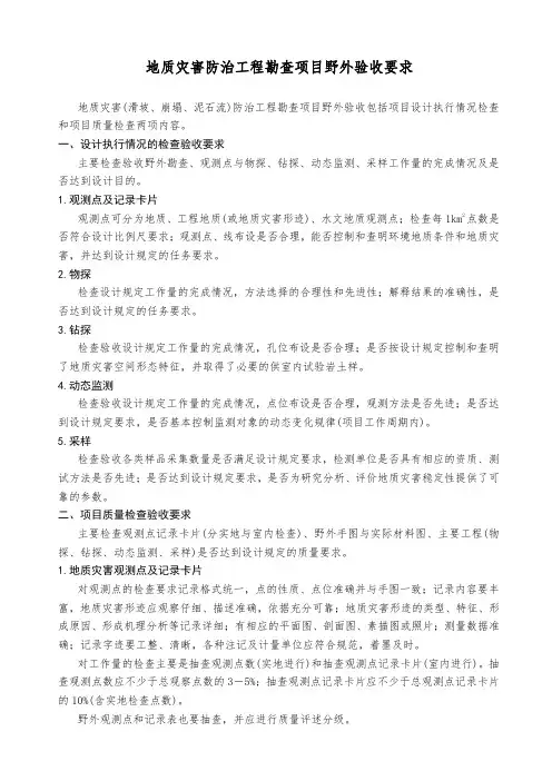 地质灾害防治工程勘查项目野外验收要求
