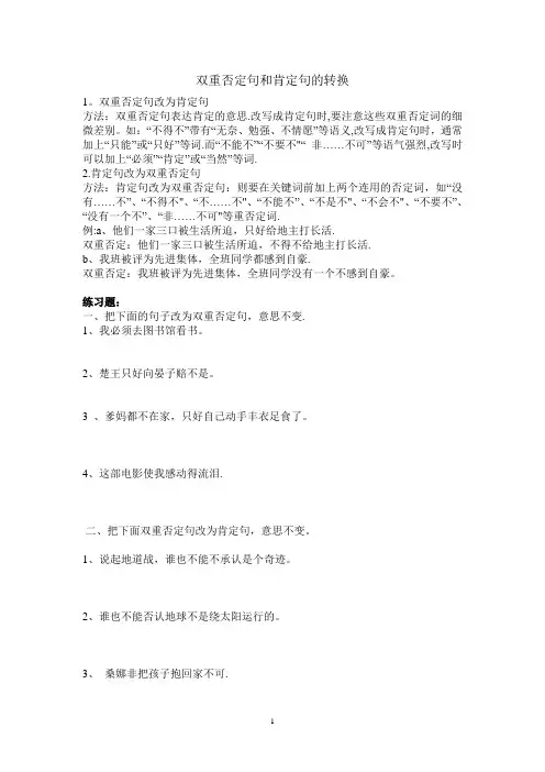 双重否定句和肯定句的转换