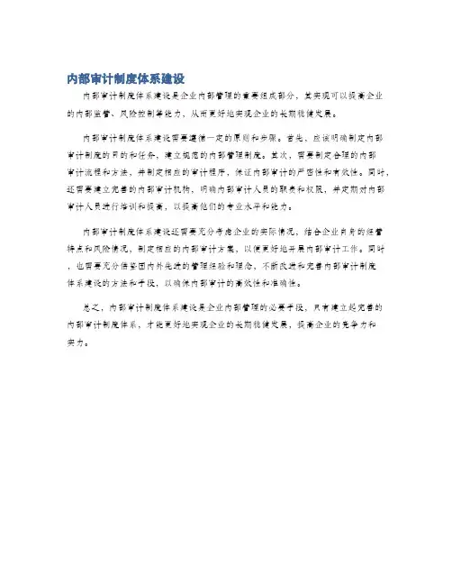 内部审计制度体系建设