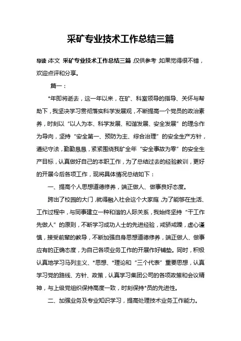 采矿专业技术工作总结三篇