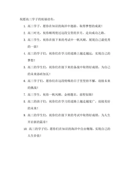 祝愿高三学子的祝福语