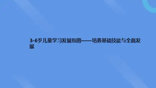 3-6岁儿童学习与发展指南PPT