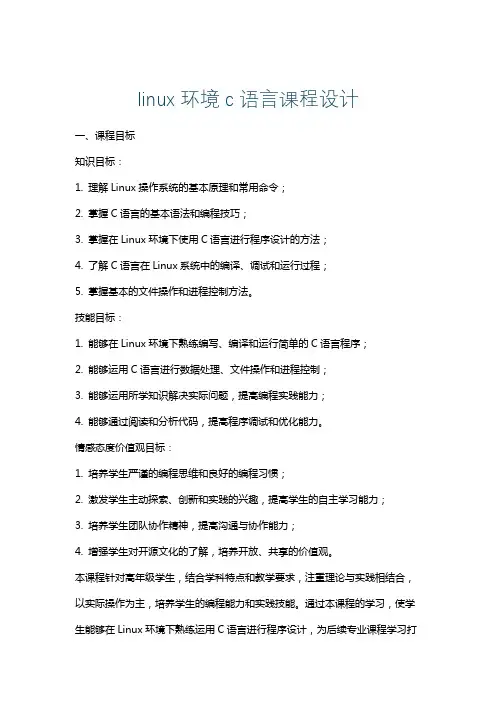linux环境c语言课程设计