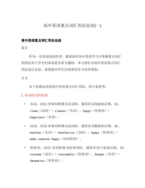 高中英语重点词汇用法总结(一)