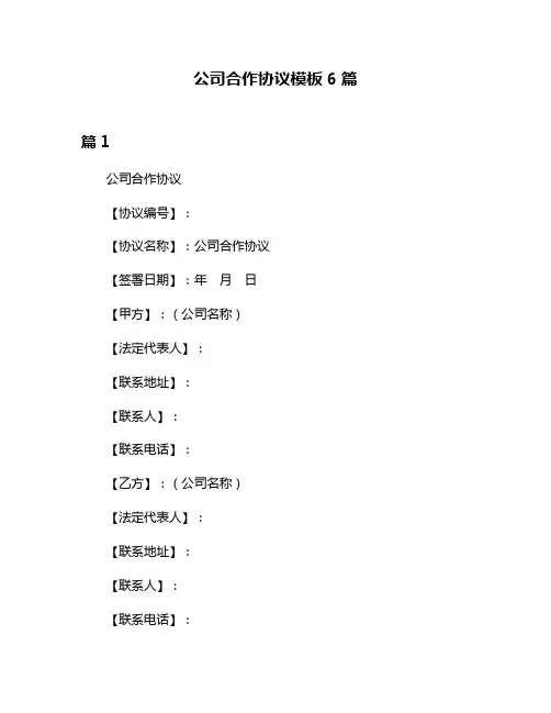 公司合作协议模板6篇