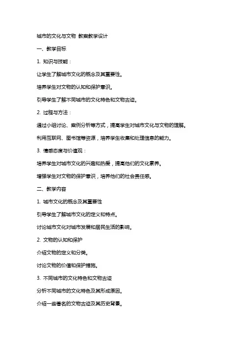 城市的文化与文物 教案教学设计