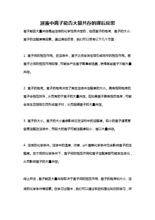 溶液中离子能否大量共存的课后反思