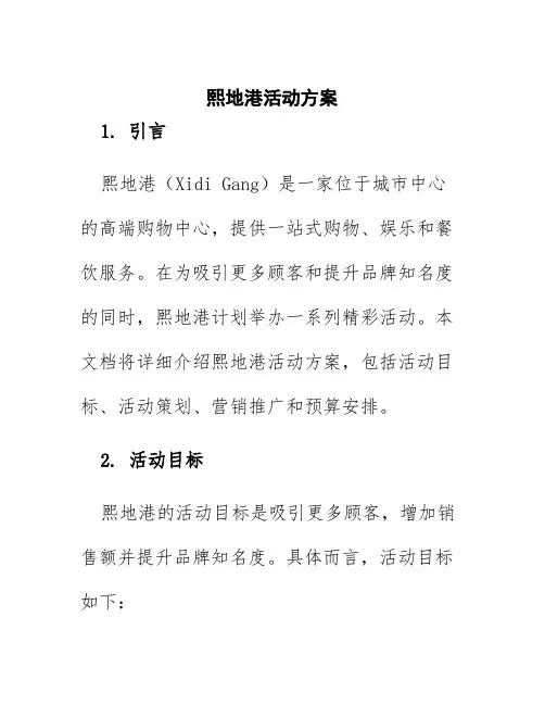熙地港活动方案