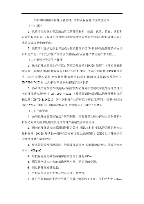 集中供冷用预制直埋保温管材、管件及保温补口技术规范书