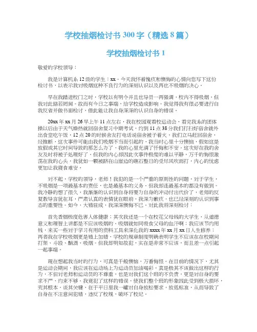 学校抽烟检讨书300字（精选8篇）