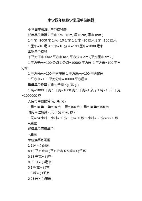 小学四年级数学常见单位换算