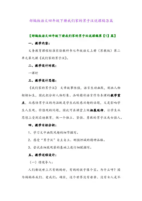 2024年部编版语文四年级下册我们家的男子汉说课稿3篇