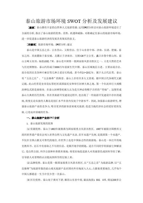 泰山旅游市场环境SWOT分析及发展建议