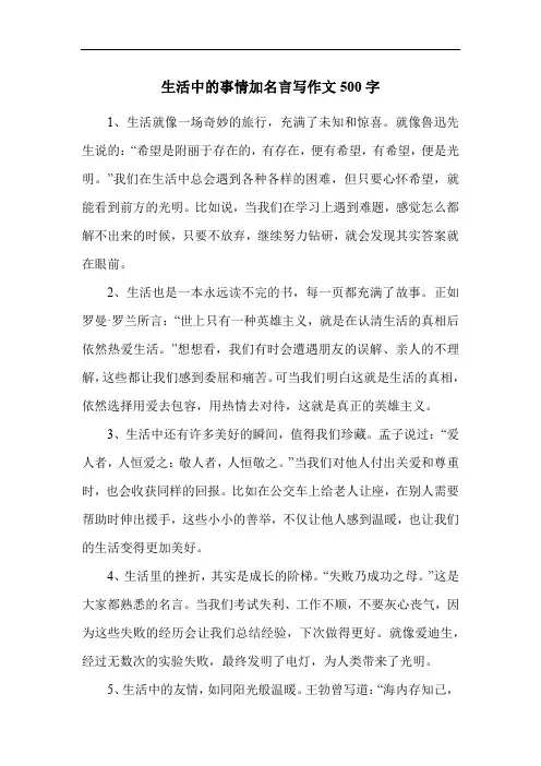 生活中的事情加名言写作文500字