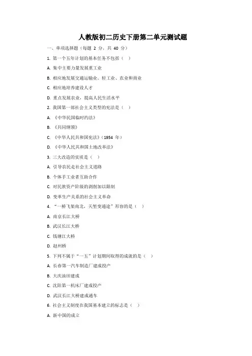人教版初二历史下册第二单元测试题
