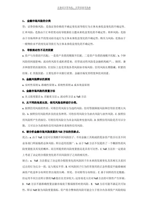 金融风险管理复习资料