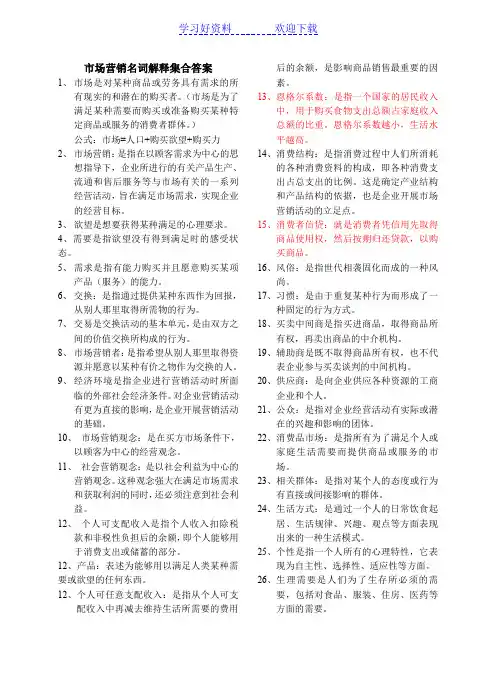 市场营销名词解释汇总