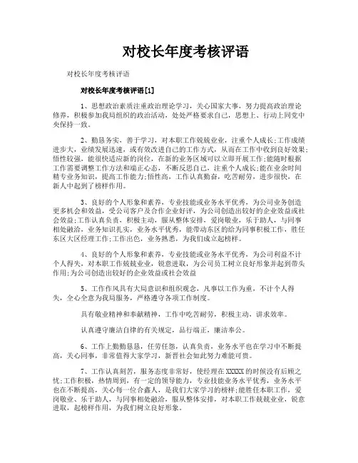 对校长年度考核评语