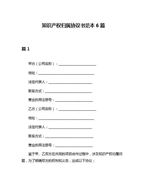知识产权归属协议书范本6篇