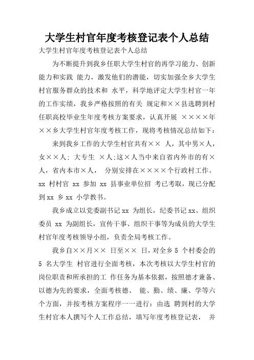 大学生村官年度考核登记表个人总结