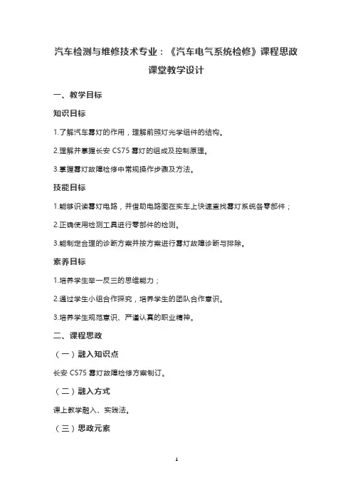 汽车检测与维修技术专业：《汽车电气系统检修》课程思政课堂教学设计