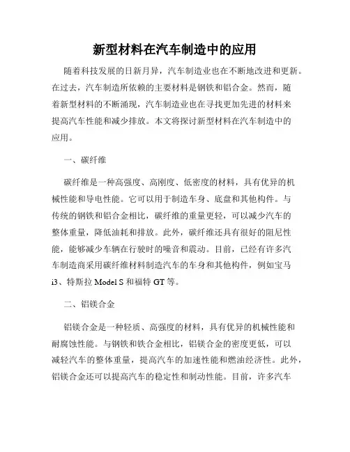 新型材料在汽车制造中的应用