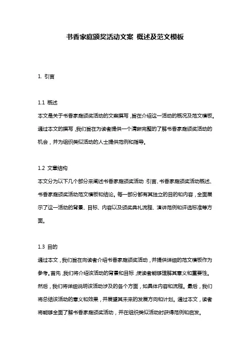 书香家庭颁奖活动文案_概述及范文模板