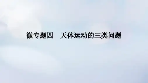 2023学年新教材高中物理第七章万有引力与宇宙航行微专题四天体运动的三类问题课件新人教版必修第二册