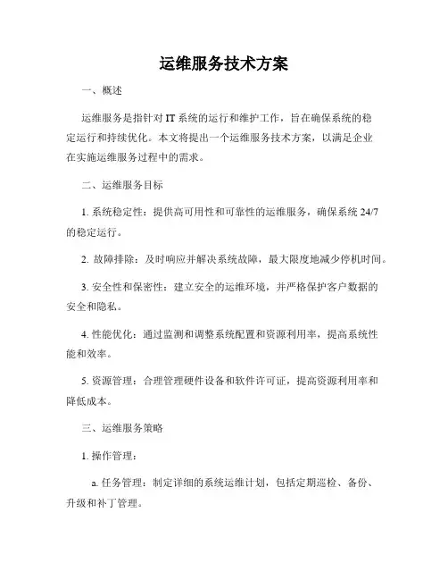 运维服务技术方案