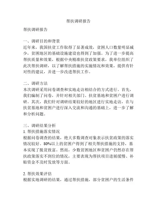 帮扶调研报告
