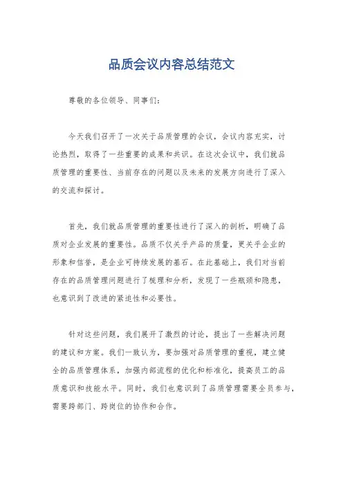 品质会议内容总结范文