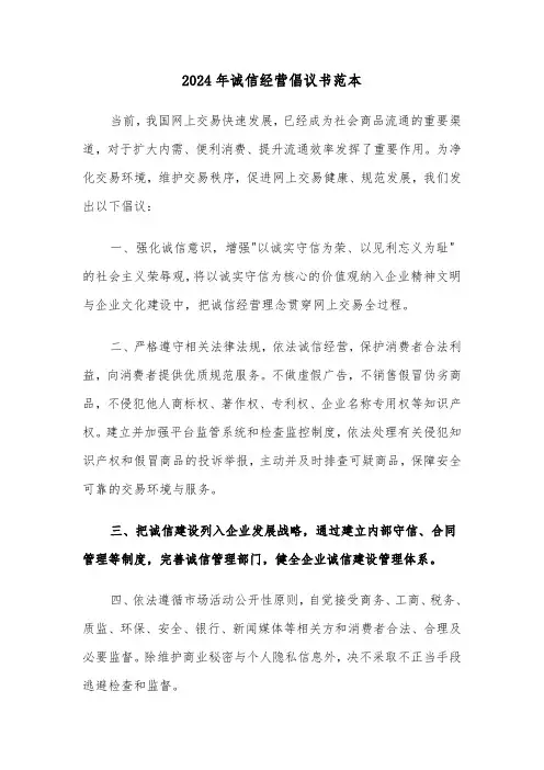 2024年诚信经营倡议书范本（五篇）