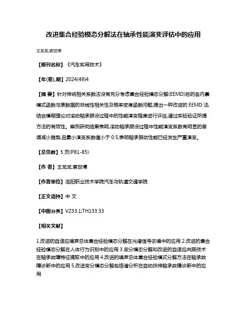 改进集合经验模态分解法在轴承性能演变评估中的应用