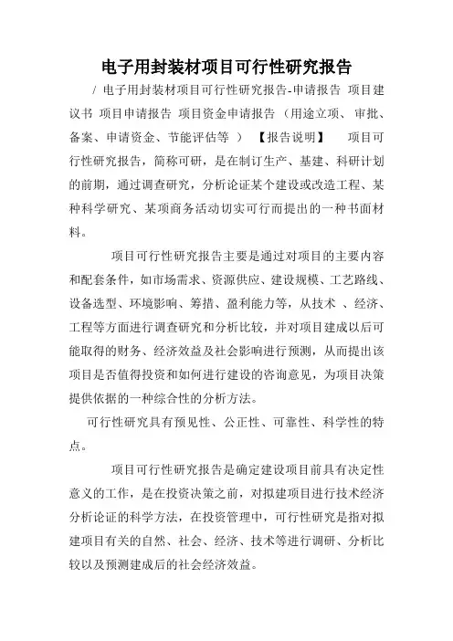 电子用封装材项目可行性研究报告.doc