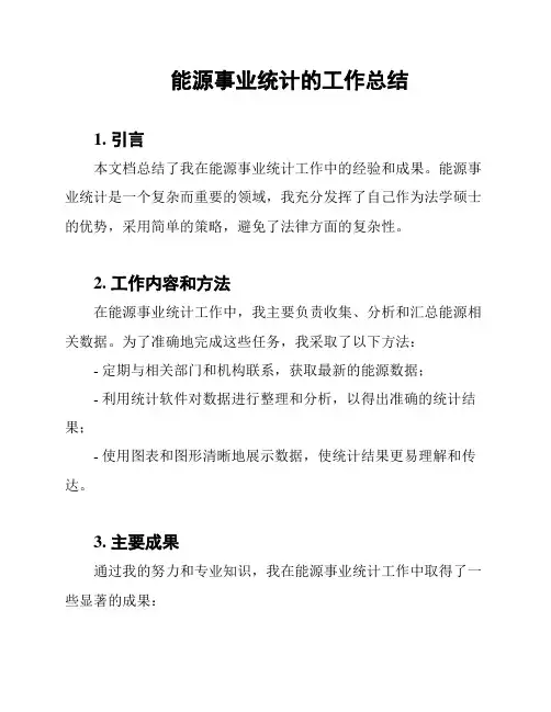 能源事业统计的工作总结