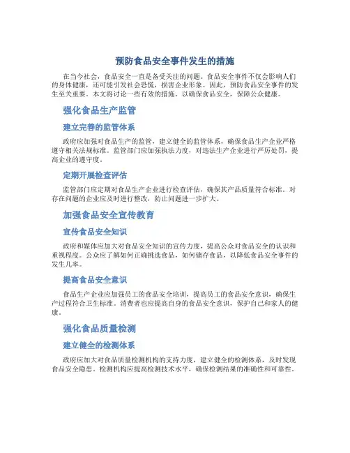 预防食品安全事件发生的措施