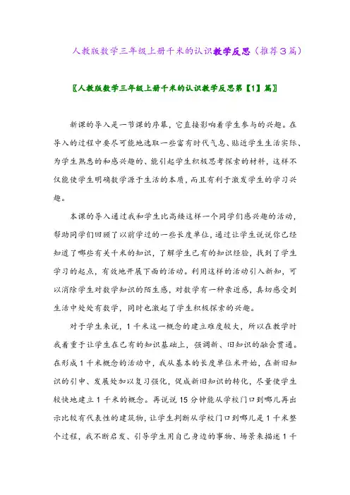 2023年人教版数学三年级上册千米的认识教学反思(推荐3篇)